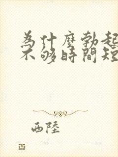 为什么勃起硬度不够时间短