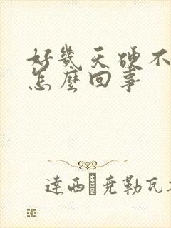 好几天硬不起来怎么回事