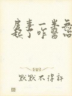 房事一半无法勃起了咋医治