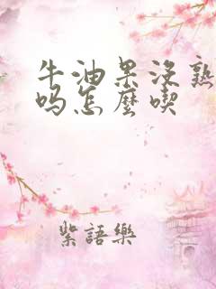 牛油果没熟能吃吗怎么吃