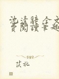 沈清辞 全文免费阅读笔趣阁