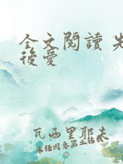 全文阅读 先婚后爱