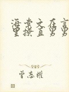 海棠文在言情文里撩直男男主