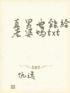 直男也能给人当老婆吗txt