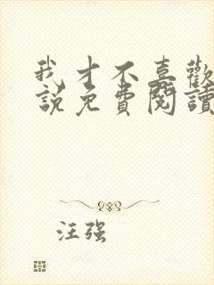 我才不喜欢你小说免费阅读