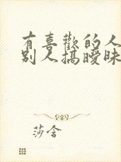 有喜欢的人还和别人搞暧昧