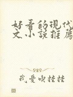 好看的现代甜宠文小说推荐