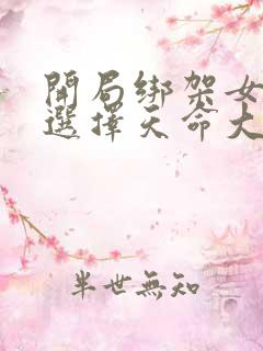 开局绑架女主角选择天命大反派