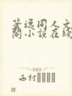 萧逸同人文笔趣阁小说在线阅读