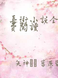 长街小说全文免费阅读