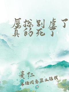 厉总别虐了夫人真的死了