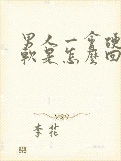 男人一会硬一会软是怎么回事