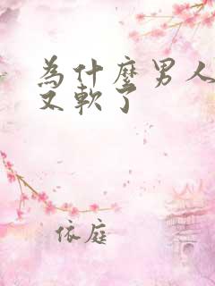 为什么男人硬了又软了