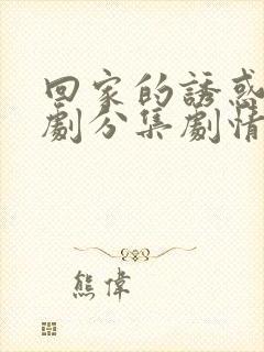 回家的诱惑电视剧分集剧情