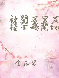 被闺蜜男友上错后笔趣阁txt