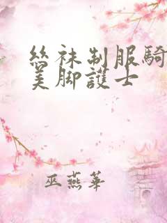 丝袜制服骑乘位美脚护士