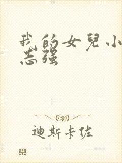 我的女儿小可,志强