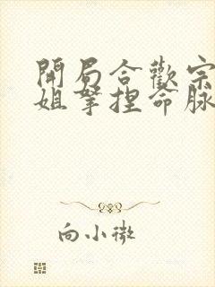 开局合欢宗被师姐拿捏命脉txt下载全本免费