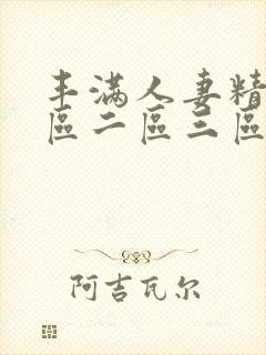 丰满人妻精品一区二区三区色