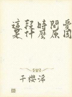 这段时间爱放屁是什么原因