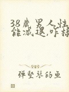 38岁男人性功能减退,咋样补