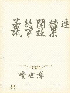 蕾丝开档连体衣试穿效果