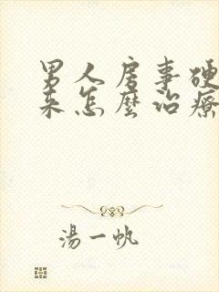 男人房事硬不起来怎么治疗