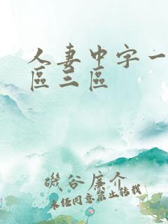 人妻中字一区二区三区