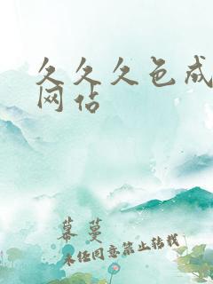 久久久色成人网网站