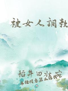 被女人调教小说