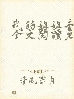 我的姐姐旁观者全文阅读免费阅读