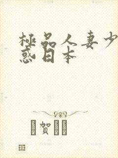 极品人妻少妇诱惑日本