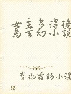 女主多得后宫种马玄幻小说