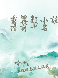 灵异类小说排行榜前十名