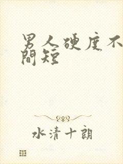 男人硬度不够时间短