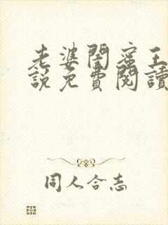 老婆闺蜜王晴小说免费阅读