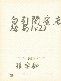 勾引闺蜜老公(结局1v2)