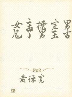 女主撩完男主又甩了男主古言