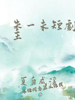 朱一未短剧大女主