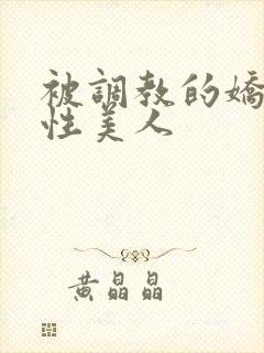 被调教的娇嫩双性美人