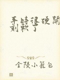 平时很硬关键时刻软了