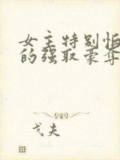 女主特别怕男主的强取豪夺文