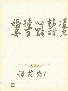 婚后心动凌总追妻有点甜免费阅读原文