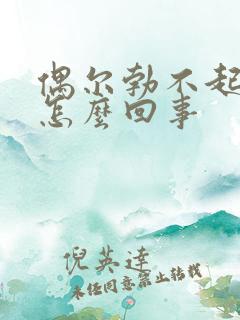 偶尔勃不起来是怎么回事