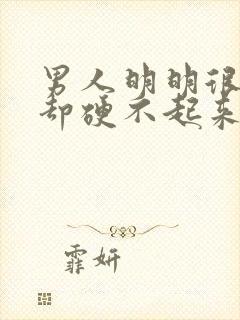 男人明明很想要却硬不起来