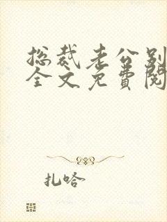 总裁老公别太坏全文免费阅读小说