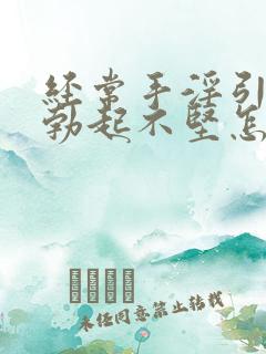 经常手淫引起的勃起不坚怎么办