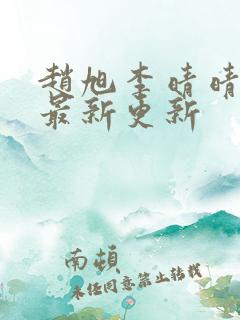 赵旭李晴晴小说最新更新