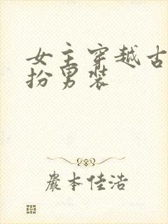 女主穿越古代女扮男装