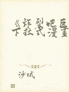 《炸裂吧巨棒》下拉式漫画免费看